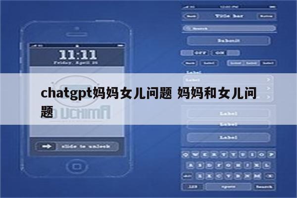 chatgpt妈妈女儿问题 妈妈和女儿问题