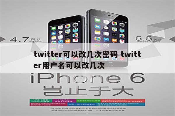 twitter可以改几次密码 twitter用户名可以改几次