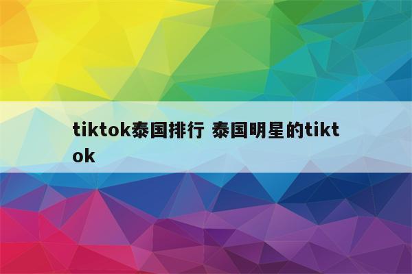 tiktok泰国排行 泰国明星的tiktok