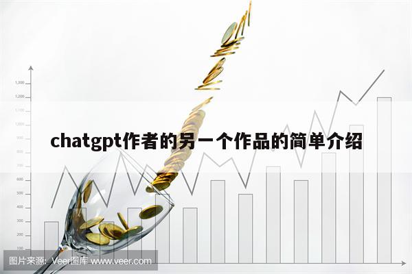 chatgpt作者的另一个作品的简单介绍