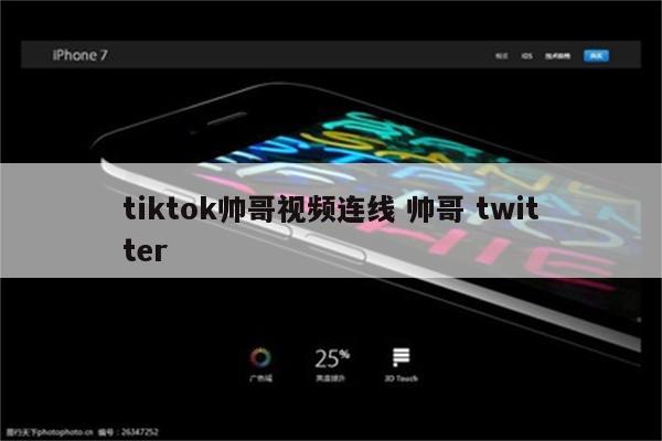 tiktok帅哥视频连线 帅哥 twitter