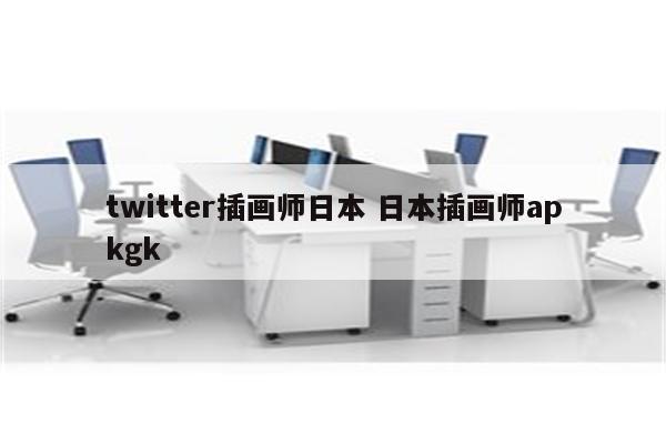 twitter插画师日本 日本插画师apkgk