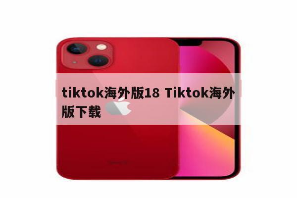 tiktok海外版18 Tiktok海外版下载