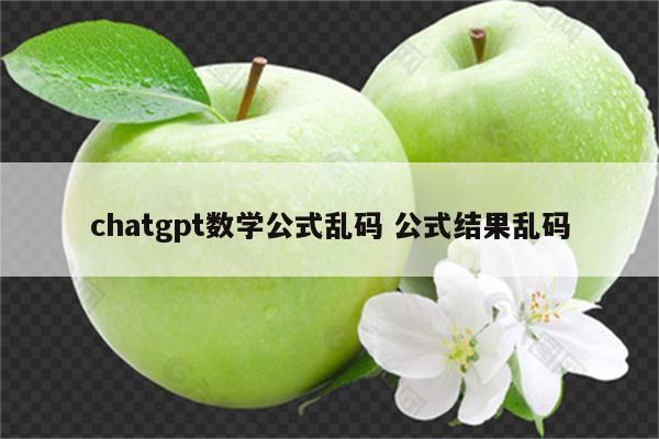 chatgpt数学公式乱码 公式结果乱码