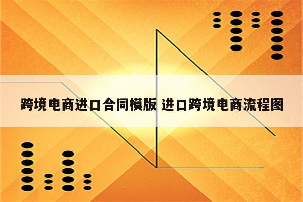 跨境电商进口合同模版 进口跨境电商流程图