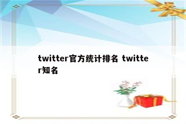 twitter官方统计排名 twitter知名