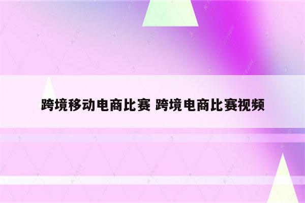 跨境移动电商比赛 跨境电商比赛视频