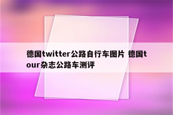德国twitter公路自行车图片 德国tour杂志公路车测评