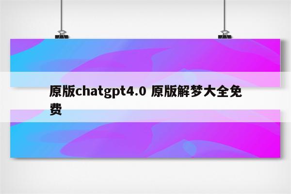 原版chatgpt4.0 原版解梦大全免费