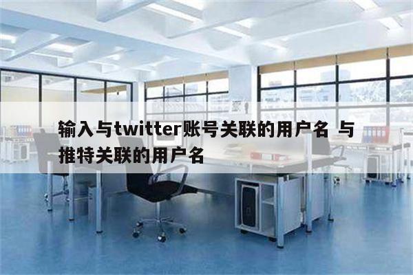 输入与twitter账号关联的用户名 与推特关联的用户名