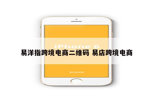 易洋指跨境电商二维码 易店跨境电商