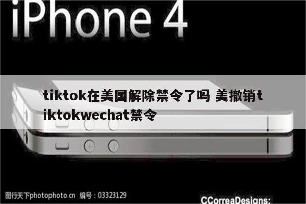 tiktok在美国解除禁令了吗 美撤销tiktokwechat禁令