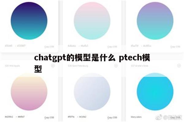 chatgpt的模型是什么 ptech模型