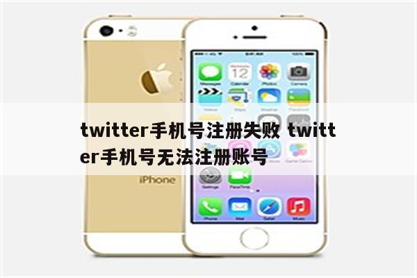 twitter手机号注册失败 twitter手机号无法注册账号