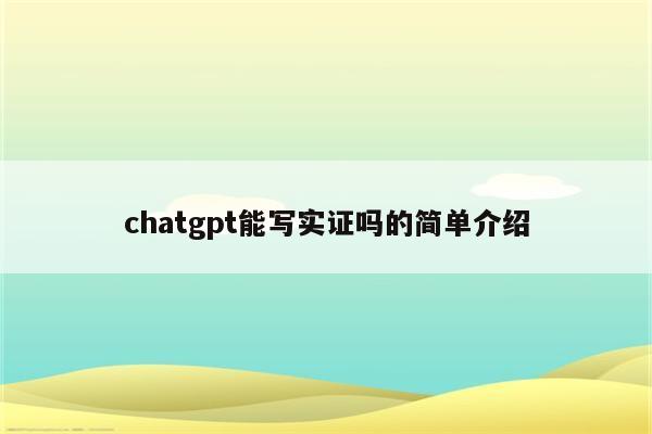 chatgpt能写实证吗的简单介绍
