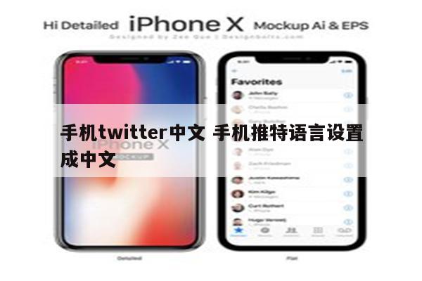 手机twitter中文 手机推特语言设置成中文