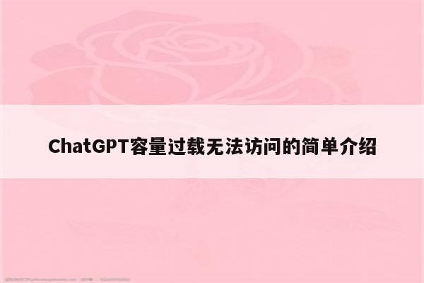 ChatGPT容量过载无法访问的简单介绍