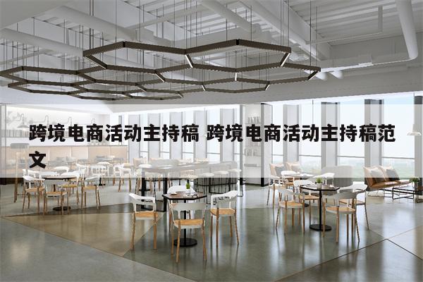 跨境电商活动主持稿 跨境电商活动主持稿范文