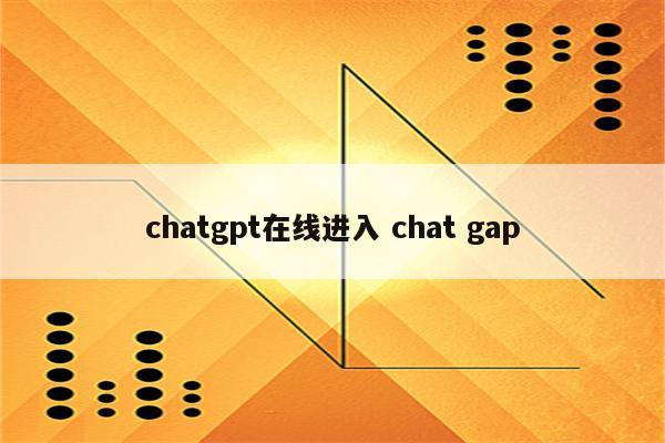 chatgpt在线进入 chat gap
