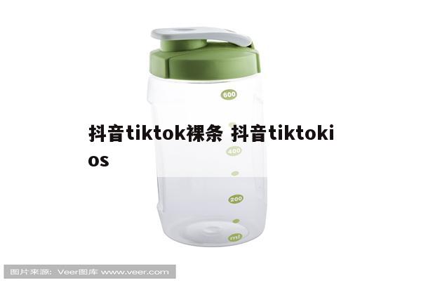 抖音tiktok裸条 抖音tiktokios
