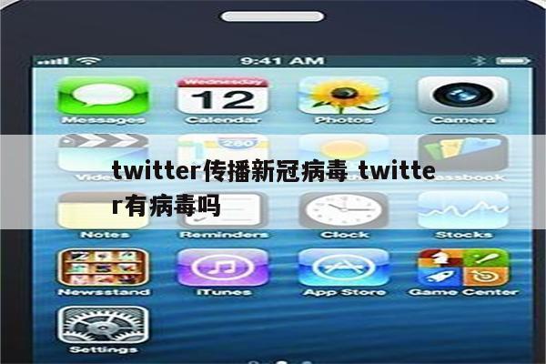 twitter传播新冠病毒 twitter有病毒吗