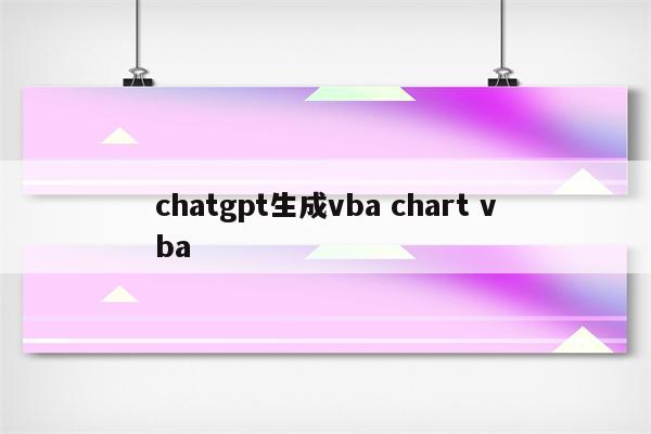 chatgpt生成vba chart vba