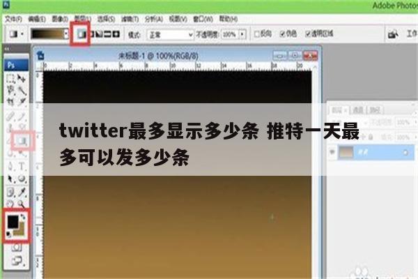 twitter最多显示多少条 推特一天最多可以发多少条