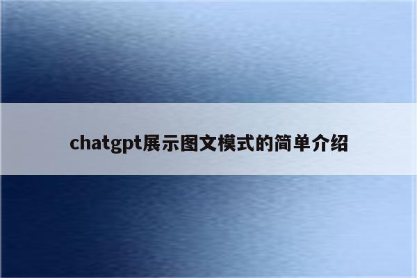 chatgpt展示图文模式的简单介绍