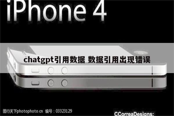 chatgpt引用数据 数据引用出现错误