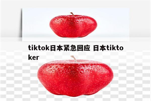 tiktok日本紧急回应 日本tiktoker