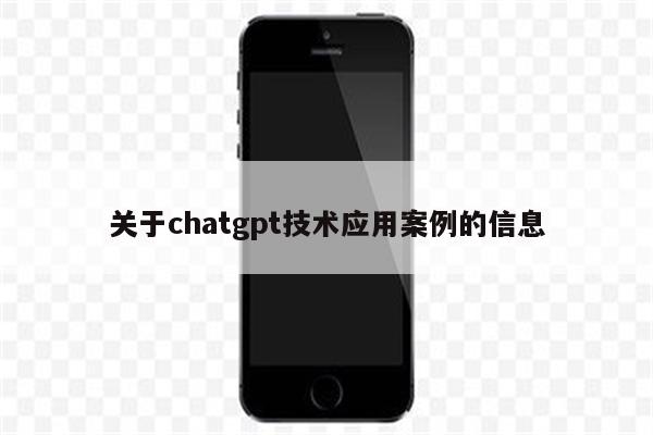 关于chatgpt技术应用案例的信息