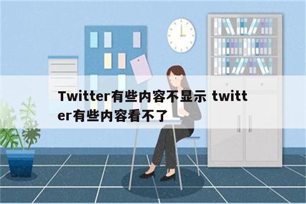 Twitter有些内容不显示 twitter有些内容看不了