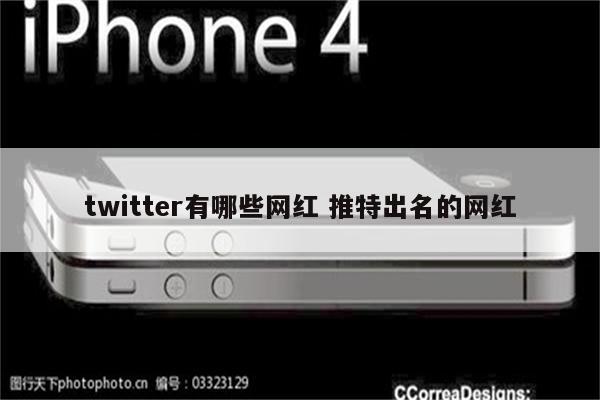 twitter有哪些网红 推特出名的网红