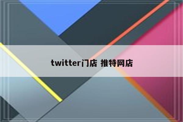 twitter门店 推特网店