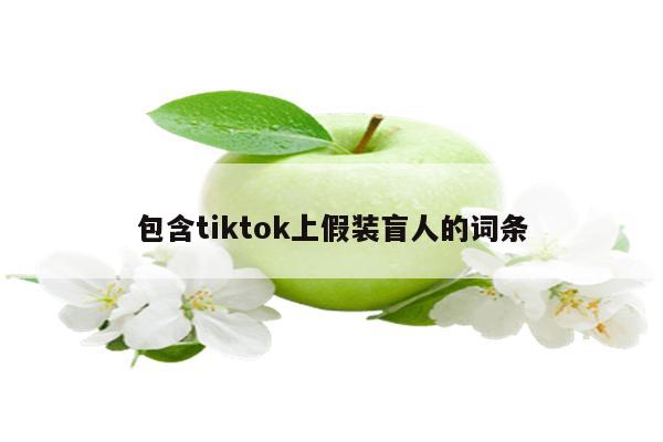 包含tiktok上假装盲人的词条