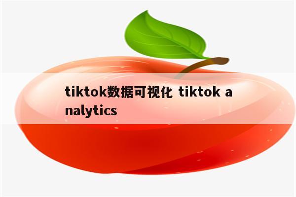 tiktok数据可视化 tiktok analytics