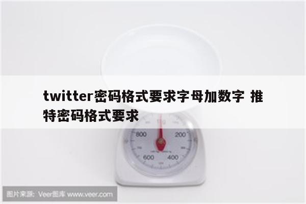 twitter密码格式要求字母加数字 推特密码格式要求