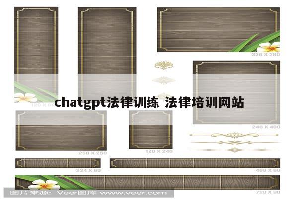 chatgpt法律训练 法律培训网站