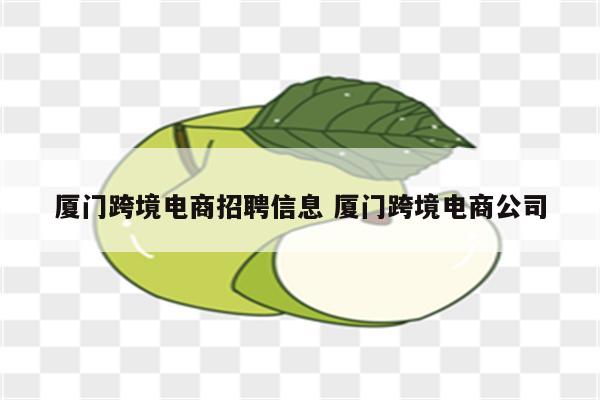 厦门跨境电商招聘信息 厦门跨境电商公司