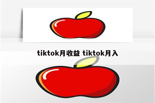 tiktok月收益 tiktok月入