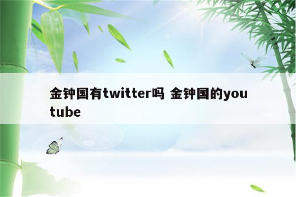 金钟国有twitter吗 金钟国的youtube