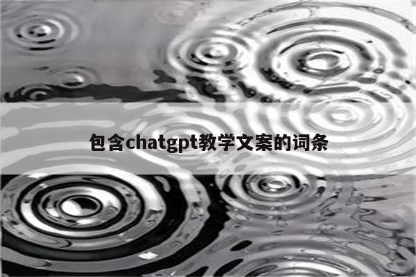 包含chatgpt教学文案的词条