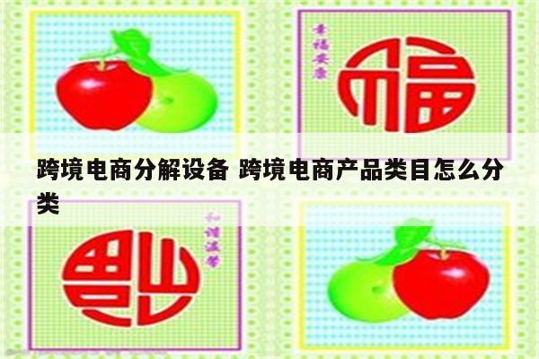 跨境电商分解设备 跨境电商产品类目怎么分类