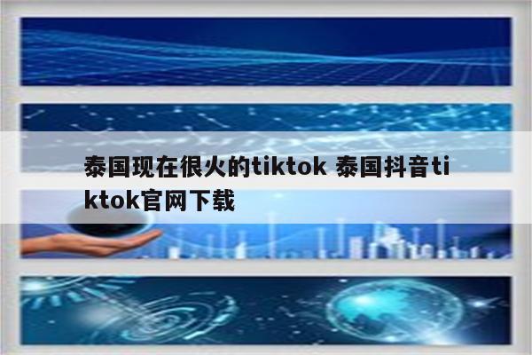 泰国现在很火的tiktok 泰国抖音tiktok官网下载