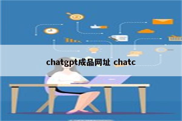 chatgpt成品网址 chatc