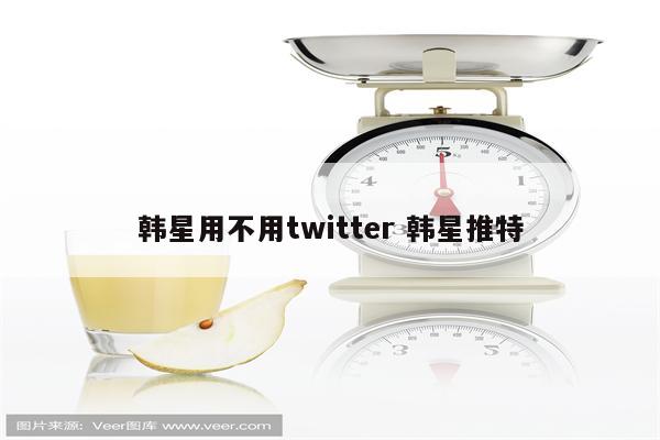 韩星用不用twitter 韩星推特