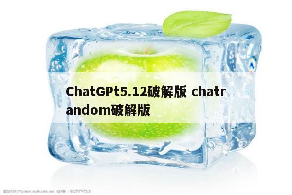 ChatGPt5.12破解版 chatrandom破解版