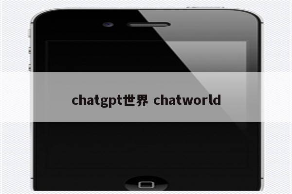 chatgpt世界 chatworld