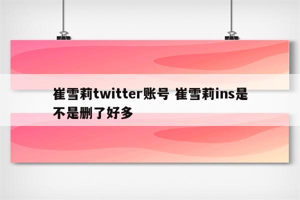 崔雪莉twitter账号 崔雪莉ins是不是删了好多
