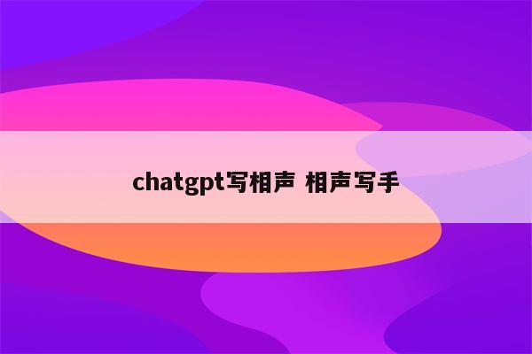 chatgpt写相声 相声写手